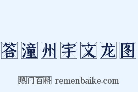 答潼州宇文龙图是什么意思的图片